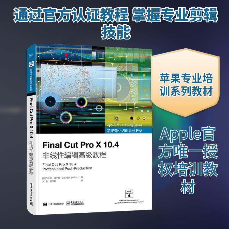 Final Cut Pro X 10.4非线性编辑教程 布兰登·博伊金 计算机与网络书籍电子工业出版社