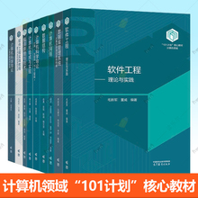 高教社正版 计算机类101教材101计划核心教材 软件工程理论与实践数据库管理系统计算机网络数据结构计算机科学导论编译原理与技术