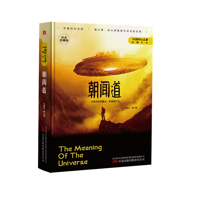 朝闻道 纪念收藏版精装 中国科幻名家典藏系列 银河奖星云奖获奖作品
