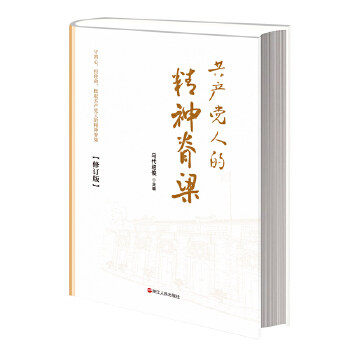 正版包邮 共产党人的精神脊梁 修订版 马代绍俊 新时代党的思想建设任务牢记党的宗旨 共产党人党政干部思想学习教材