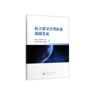 书店 经济 国防工业出版 正邮 书籍 李跃生 社 读乐尔畅销书 航天质量管理体系创新发展