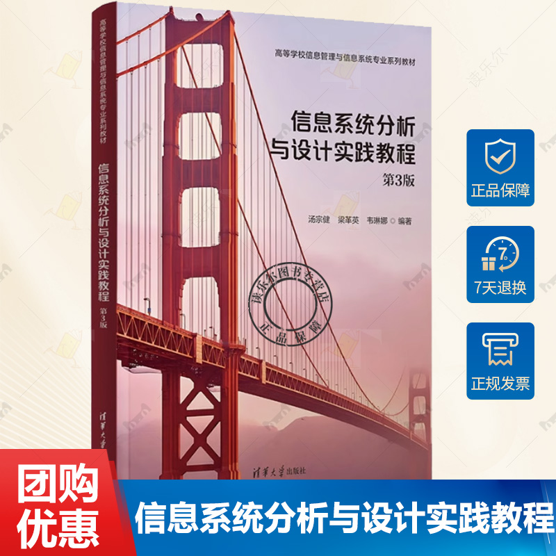 信息系统分析与设计实践教程 第3版 第三版 汤宗健 梁革英 高校信息管理与信息系统专业教材书 清华社 9787302685715