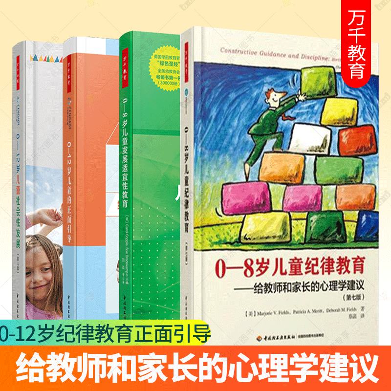 0-12岁儿童社会性发展+正面引导+0-8岁儿童纪律教育+发展适宜性教育 给教师和家长的心理学建议 幼儿教育领域的纲领性指南早教书籍
