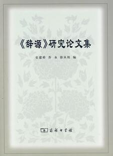 正版《辞源》研究论文集史建桥书店辞典与工具书商务印书馆书籍 读乐尔畅销书