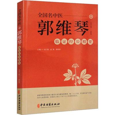 全国名中医郭维琴临证经验精要 郭维琴教授诊治胸痹心痛病 心力衰竭 心悸病 眩晕病 双心病等经验 中医古籍出版社9787515222004