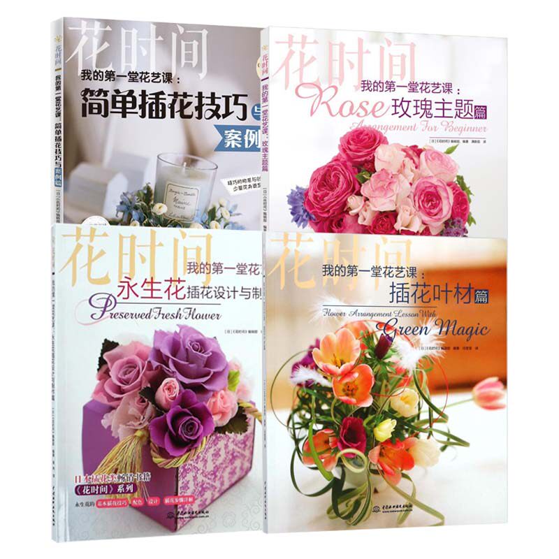 4册】我的第一堂花艺课 插花叶材篇 简单插花技巧与案例篇 玫瑰主题篇 永生花插花设计与制作篇 花艺书籍《花时间》编辑部