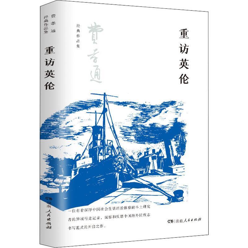 正版包邮 重访英伦 费孝通经典作品集（对西方文化,平民政治的剖析,行走于英伦三岛的文化散文）湖南人民出版社