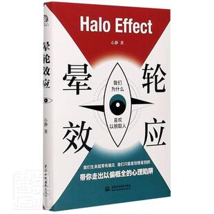 正版包邮 晕轮效应(我们为什么喜欢以貌取人)心静书店社会科学中国水利水电出版社书籍 读乐尔畅销书