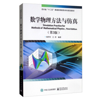 现货正版包邮 数学物理方法与仿真(第3版) 杨华军 高等院校理工科本科教材 复变函数论数学物理方程解法 计算机仿真编程