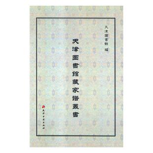 天津古籍出版 天津图书馆 社书籍 天津图书馆馆藏家谱丛书全500册 正邮