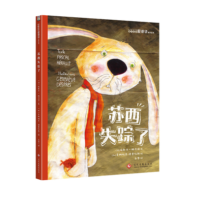 正版包邮 苏西失踪了/兔子侦探爱德华系列  帕斯卡赫洛特文加吉纳维芙·德普拉斯图 书店 儿童小说书籍