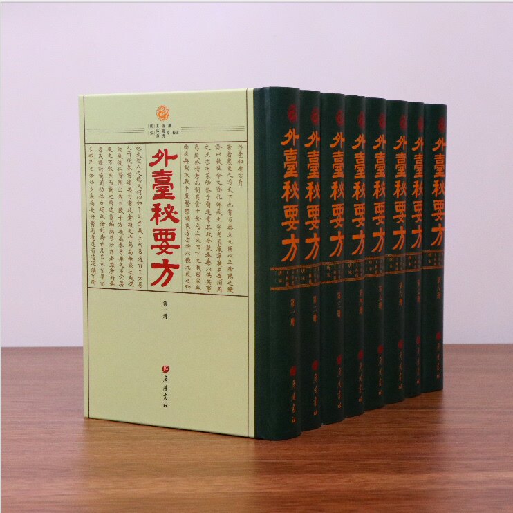 外台秘要方 锁线精装全8册 唐代医学方书文献辑录张仲景巢元方孙思邈涵盖内外妇儿五官科等病症方剂 中医书籍