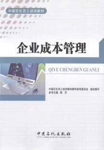 读乐尔畅销书 社书籍 正版 企业成本管理闻方书店工业技术中国石化出版
