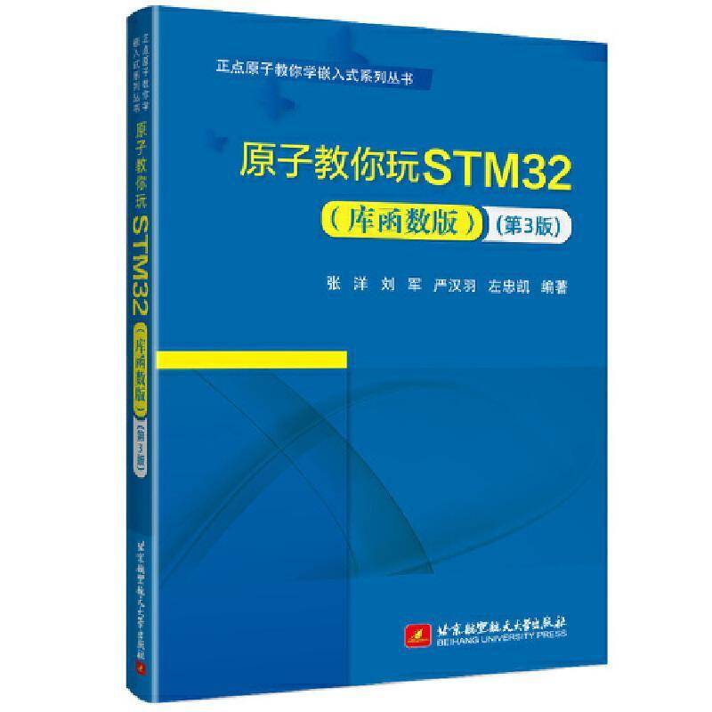 原子教你玩STM32 库函数版 第3版 第三版 张洋 刘军 严汉羽 正点原子教你学嵌入式系列丛书 STM32开发软件教程调试技巧书书籍