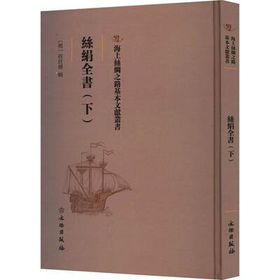 正版包邮 丝绢全书(下)书籍类关于有关方面的地和与跟学习了解知识怎么怎样如何方法技巧 文物出版社9787501075799