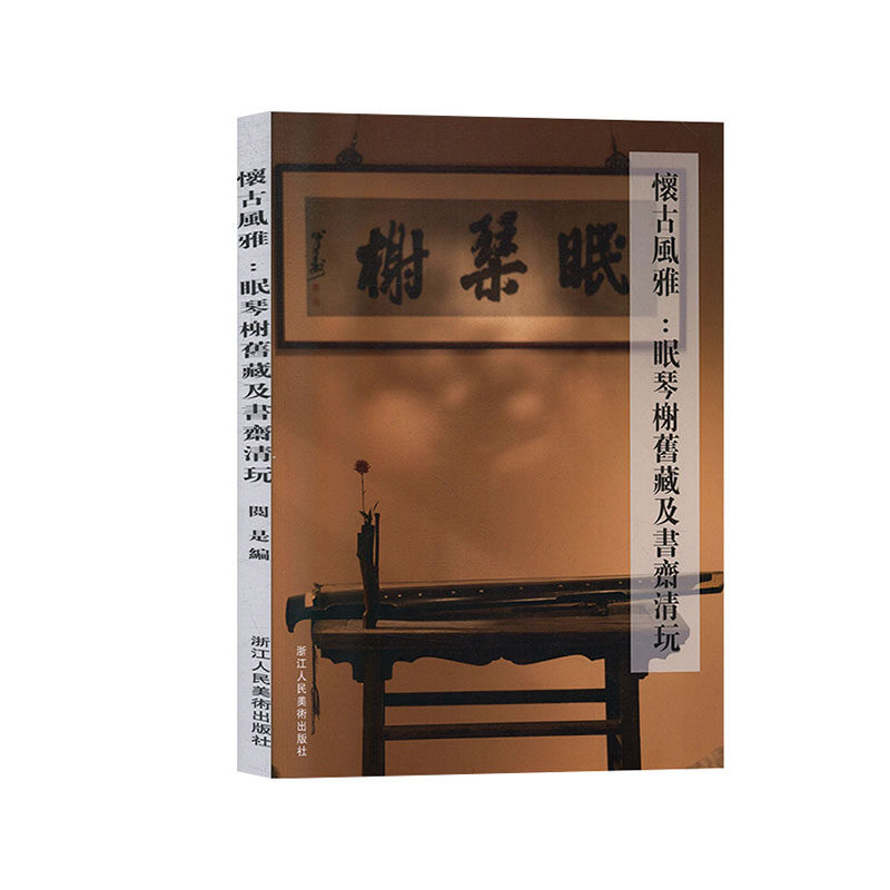 正常发货 正版包邮 怀古风雅:眠琴榭旧藏及书齐清玩 阅是 书店 杂项 浙江社书籍 畅销书