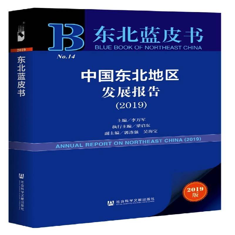 中国东北地区发展报告:2019:2019 李万军   经济书籍社会科学文献出版社