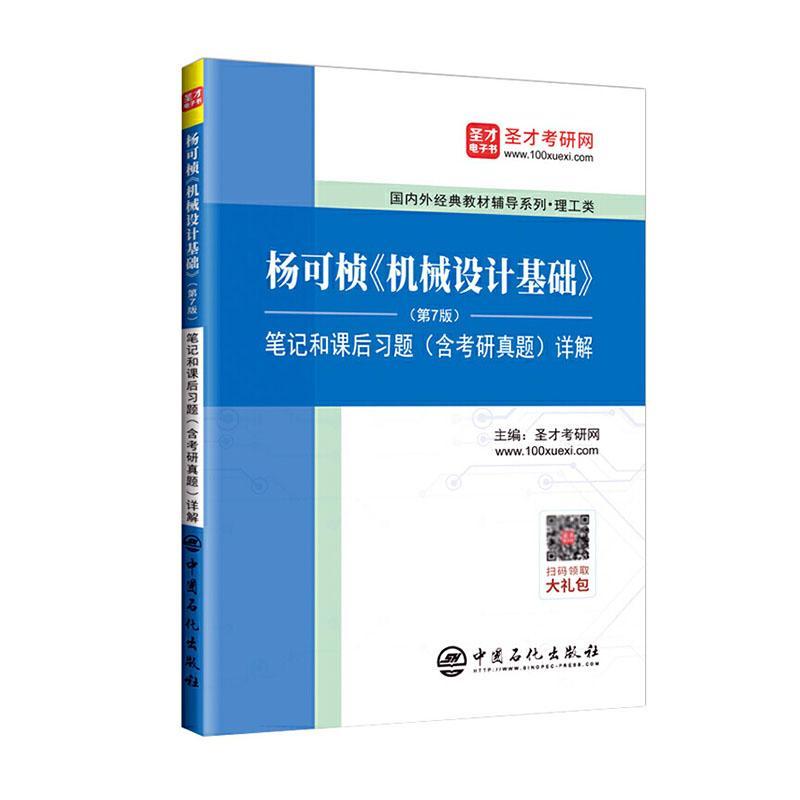 正邮 圣才教育：杨可桢《机械设计基础》(第7版)笔记和课后含考圣才考研网书店工业技术中国石化出版社书籍 读乐尔畅销书