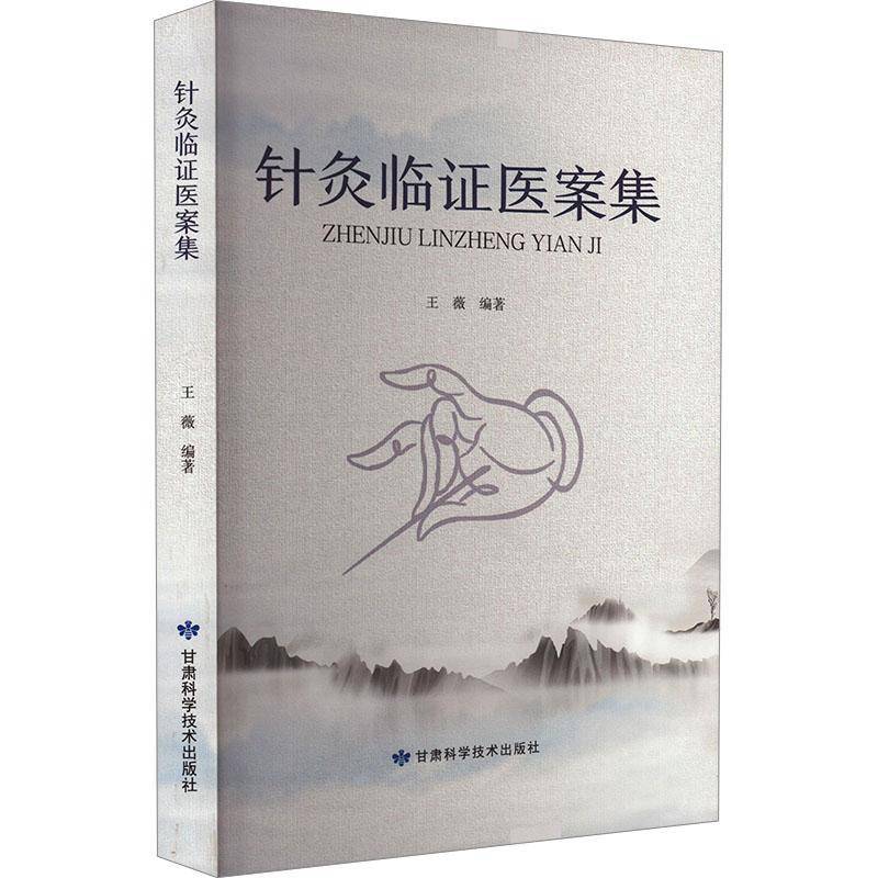 针灸临证医案集 书 王薇甘肃科学技术出版社 医药卫生书籍