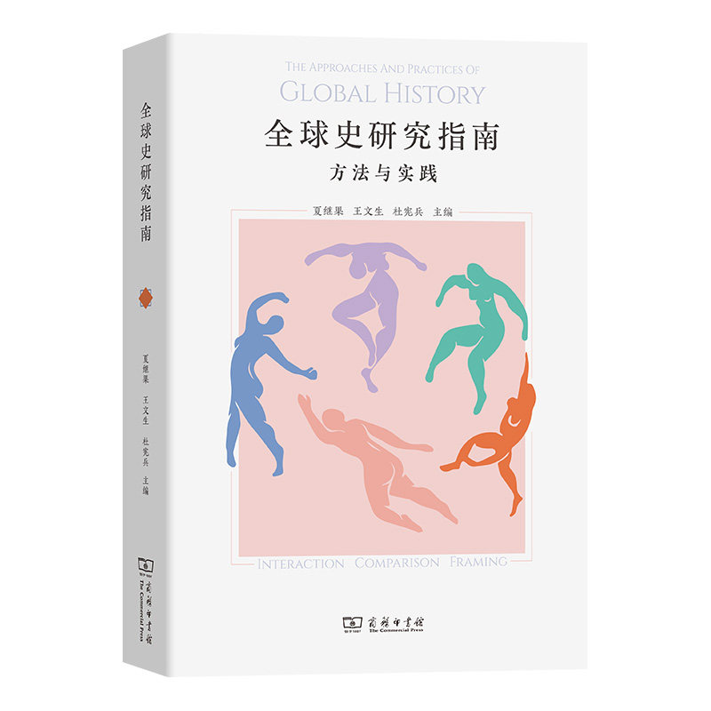 全球史研究指南:方法与实践 夏继果 世界历史杂志全球史杂志高引论文历史与理论人类文明史书籍正版商务印书馆