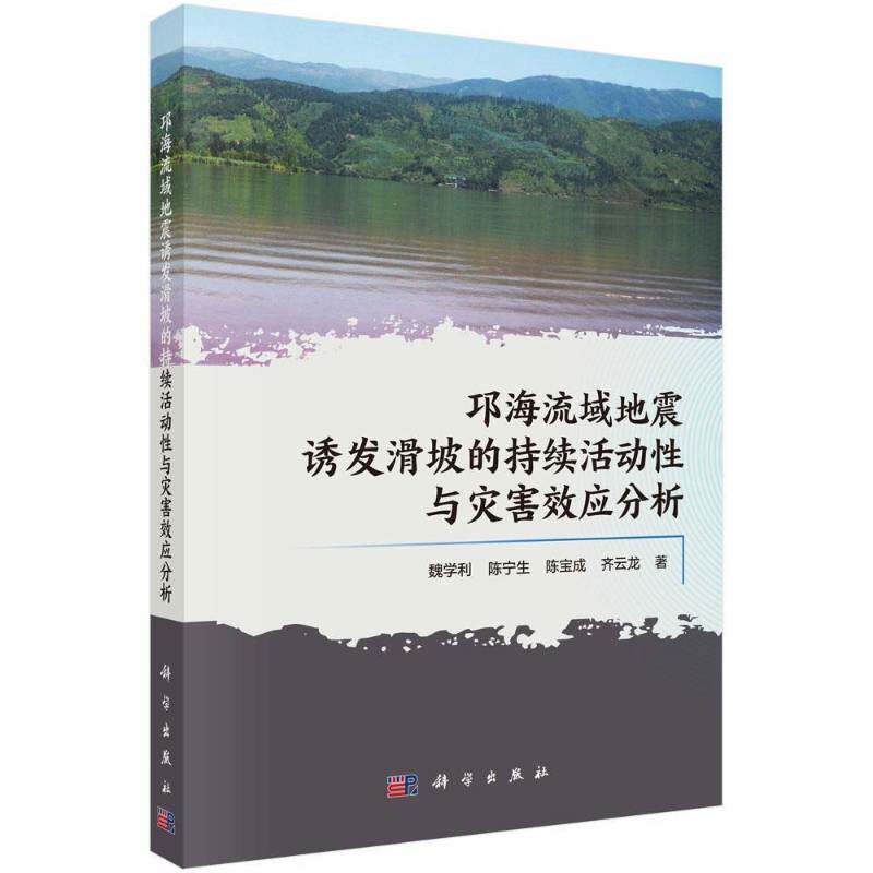 邛海流域地震诱发滑坡的持续活动性与灾害效应分析 魏学利   自然科学书籍科学出版社