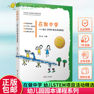 在做中学 幼儿STEM项目活动选 杨凌 幼儿园STEM科学工程技术数学项目活动课堂案例书 幼儿园园本课程系列 复旦大学出版社