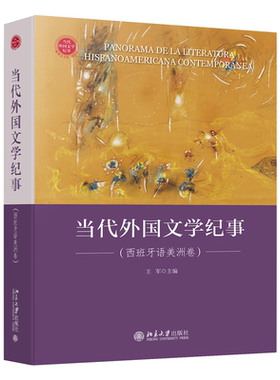 正版当代外国文学纪事:西班牙语美洲卷:Hispanoamericana contemporánea王军书店文学北京大学出版社书籍 读乐尔畅销书