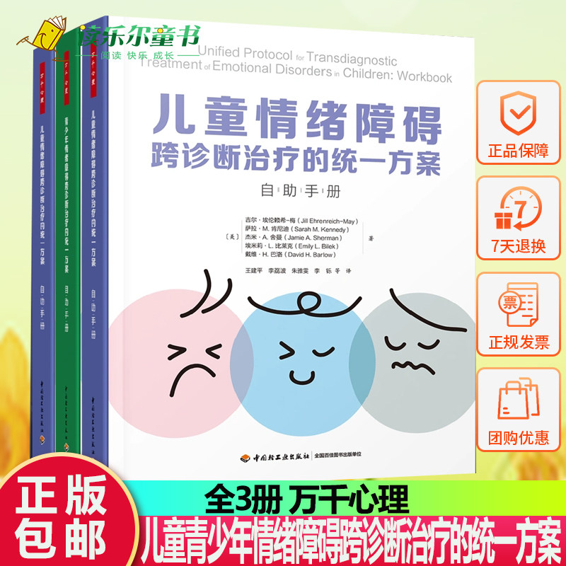 套3册 万千心理.儿童和青少年情绪障碍跨诊断治疗的统一方案 治疗师指南+儿童青少年情绪障碍跨诊断治疗的统一方案 自助手册