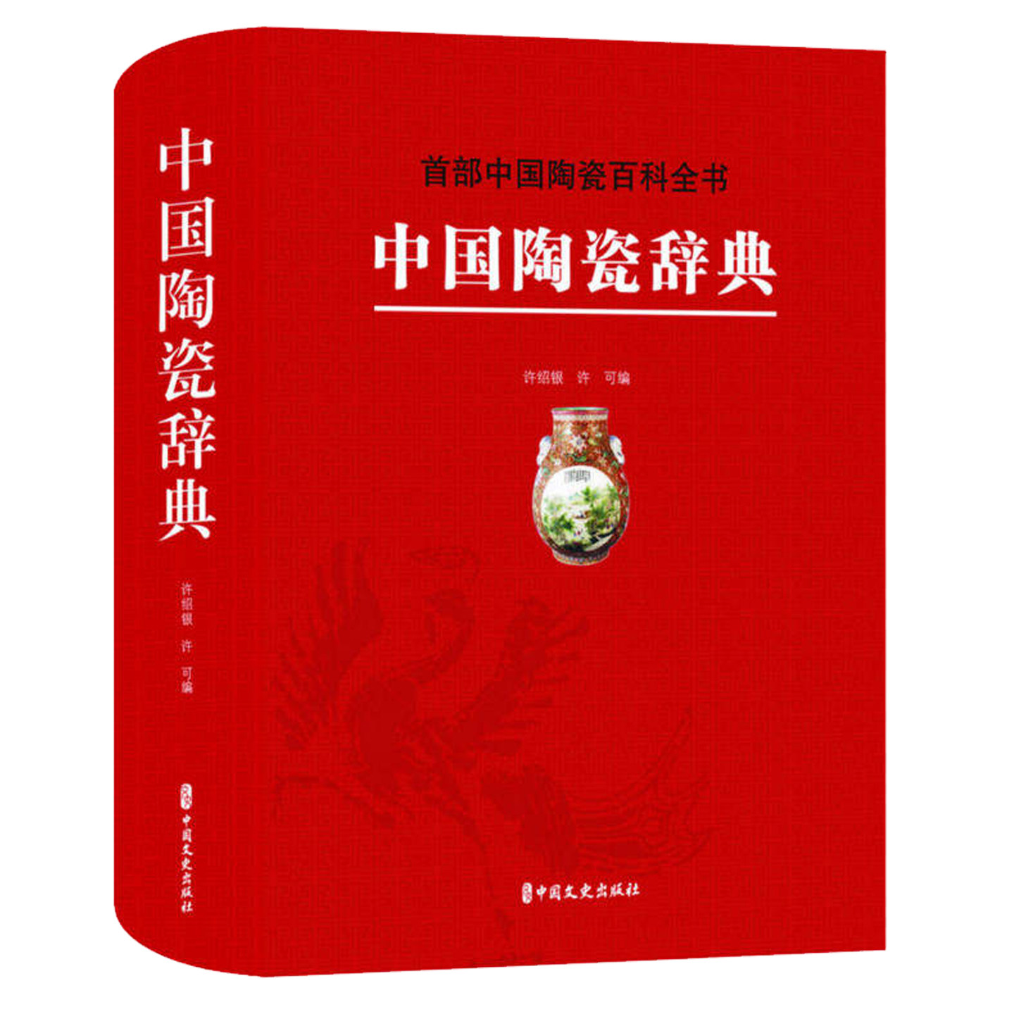 中国陶瓷辞典:中国陶瓷百科全书 许绍银陶瓷史器形纹饰制烧工艺釉彩历代名窑窑址款识名家名著文物陶瓷器保护修复鉴赏参考文献书籍