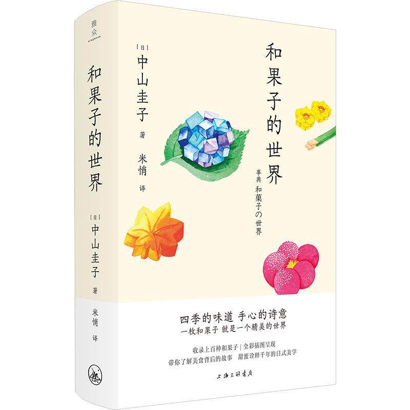 和果子的世界 中山圭子   工业技术书籍上海三联书店