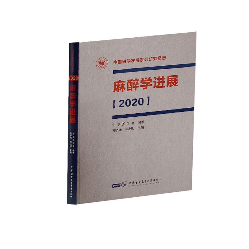 正版麻醉学进展【2020】黄宇光书店医药卫生中华医学电子音像出版社书籍 读乐尔畅销书