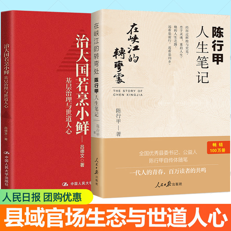 在峡江的转弯处：陈行甲人生笔记+治大国若烹小鲜 基层治理与世道人心全2册 县域官场生态透视基层腐败乱象行政公共管理参考书籍
