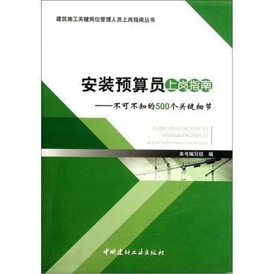 正版包邮 安装预算员上岗指南 李慧 书店 施工组织与计划书籍