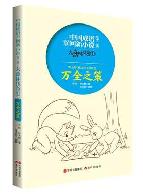 正版中国成语章回新小说.大森林传奇(1)-万全之策齐锋书店小说现代出版社书籍 读乐尔畅销书