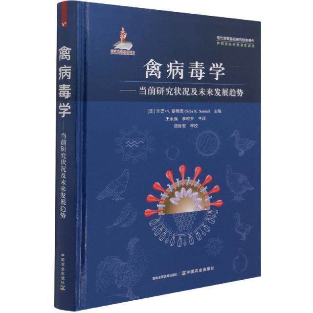 禽病毒学:当前研究状况及未来发展趋势 辛巴·塞姆奥 禽病病毒学普通大众农业、林业书籍中国农业出版社