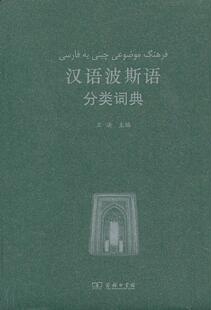 正版汉语波斯语分类词典王法书店外语商务印书馆书籍 读乐尔畅销书
