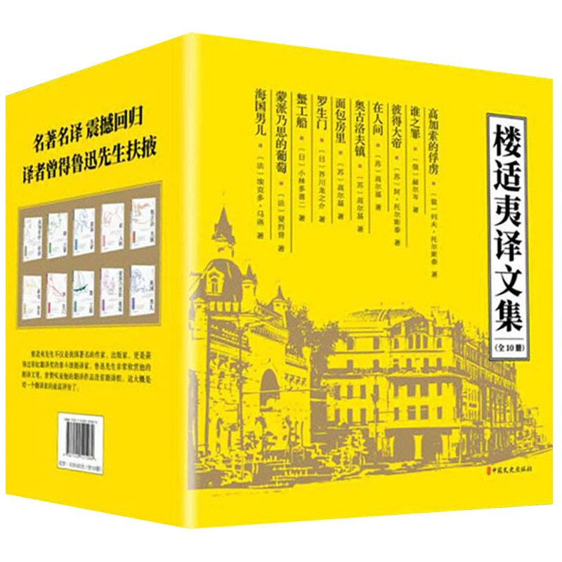 楼适夷译文集全10册 列夫托尔斯泰高加索的俘虏谁之罪彼得大帝高尔基在人间罗生门介川龙之海国男儿蟹工船 外国文学中国文史出版社