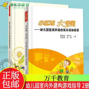 包邮 幼儿园区域环境创设与活动指导 幼儿园室内外建构游戏指导 大学问 幼儿园管理幼儿教育教学用书 小区域 正版