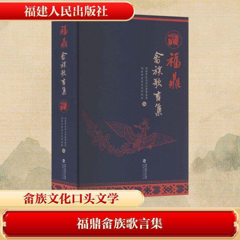 福鼎畲族歌言集 福鼎市民族语事务局 民俗文化研究者民族音乐学者地方图书书籍福建人民出版社