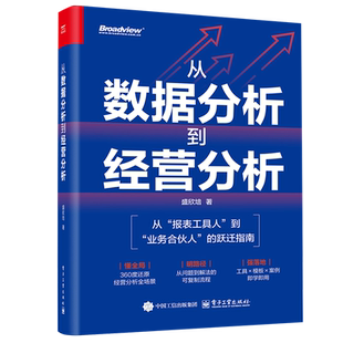 从数据分析到经营分析 盛欣培 从报告工具人到业务合伙人的跃迁指南 经营分析全场景 从问题到解法的可复制流程书籍电子工业出版