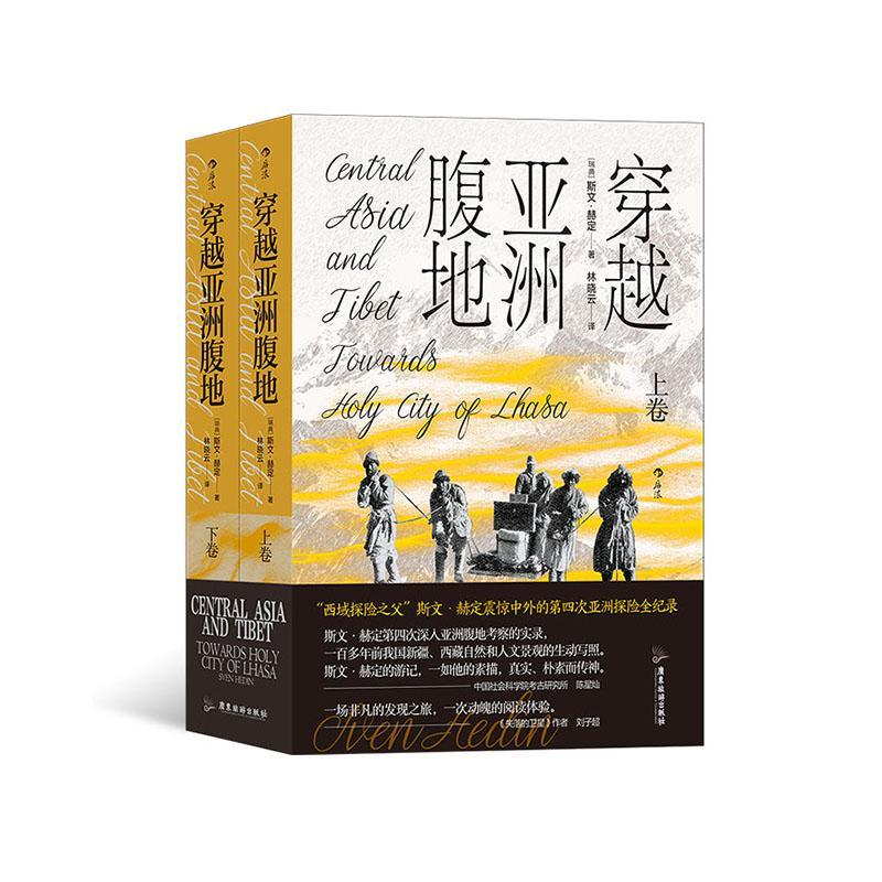 穿越亚洲腹地 斯文·赫定 历史书籍广东旅游出版社