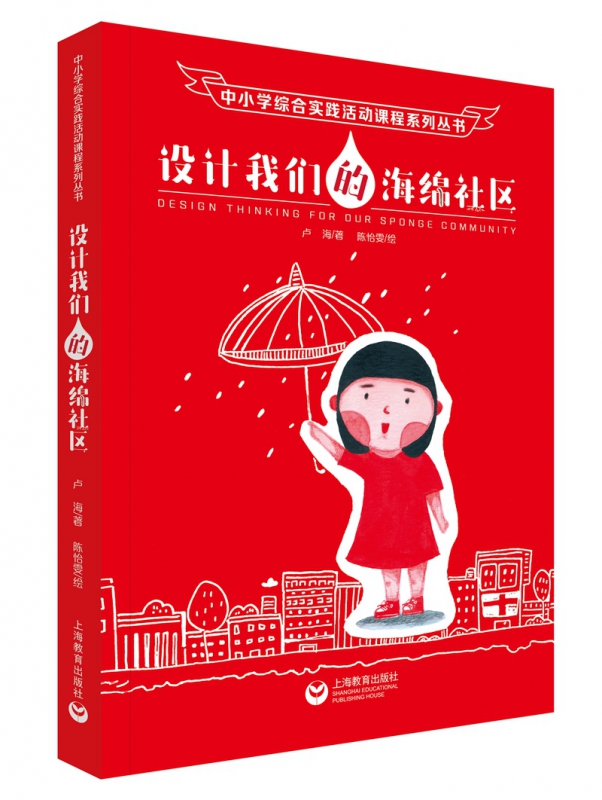 正版包邮 设计我们的海绵社区 中小学综合实践活动课程系列丛书 卢海著 陈怡雯绘 义务教育小学科学课程标准 上海教育出版社