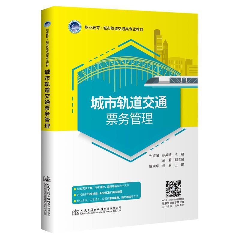 正版城市轨道交通票务管理(职业教育城市轨道交通类专业者_谢淑润张美晴责_钱堃杨思书店交通运输人民交通出版社书籍 读乐尔畅销书