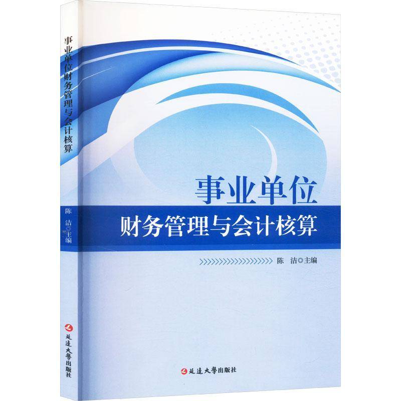正版事业单位财务管理与会计核算陈洁书店经济延边大学出版社书籍 读乐尔畅销书