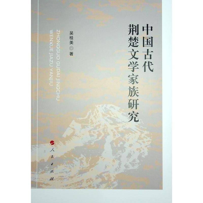 中国古代荆楚文学家族研究 吴桂美 文学书籍正版人民出版社