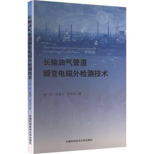 中国科学技术大学出版 长输油气管道瞬变电磁外检测技术 书籍正版 田宝 社 书