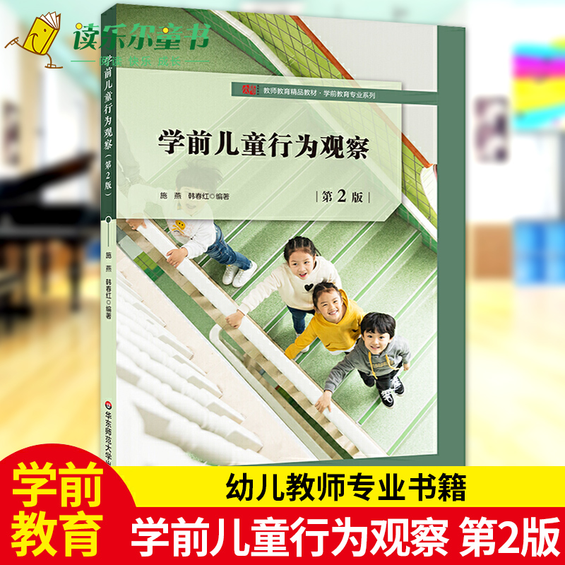 正版学前儿童行为观察第2版学前教育专业系列幼儿园教育活动生活活动游戏活动幼儿社会交往学前教育幼儿教师专业书华东师