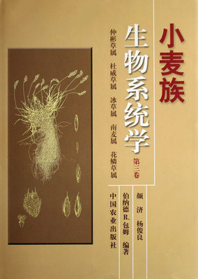 正版包邮 小麦族生物系统学(第三卷):仲彬草属 杜威草属 冰草属 南麦属 花鳞草属(精装) 伯纳姆 书店 禾谷类作物书籍