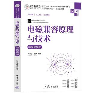 正版电磁兼容原理与技术:微课版罗荣芳书店工业技术清华大学出版社书籍 读乐尔畅销书