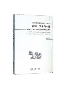 君特·艾希与中国:君特·艾希作品与中国精神界关系研究:Studien Uber die Beziehungen des Werks von G 卫茂平     文学书籍正版